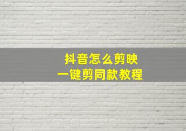 抖音怎么剪映一键剪同款教程