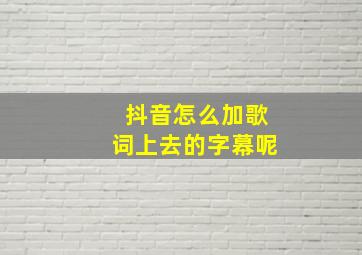 抖音怎么加歌词上去的字幕呢