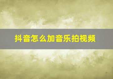 抖音怎么加音乐拍视频