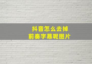 抖音怎么去掉前奏字幕呢图片