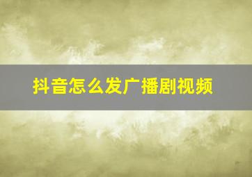 抖音怎么发广播剧视频