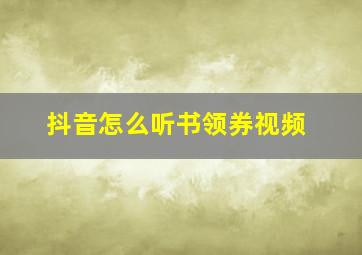 抖音怎么听书领券视频