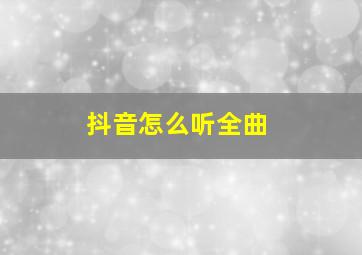 抖音怎么听全曲