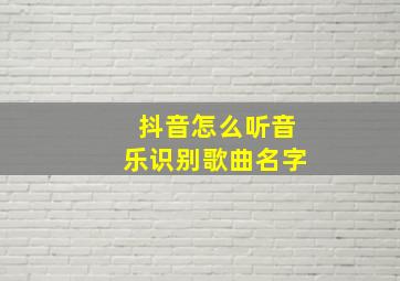 抖音怎么听音乐识别歌曲名字