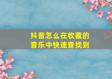 抖音怎么在收藏的音乐中快速查找到