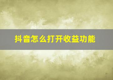 抖音怎么打开收益功能