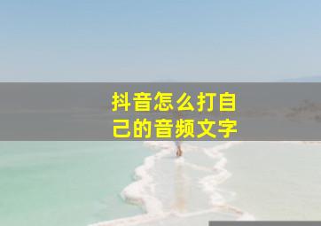 抖音怎么打自己的音频文字