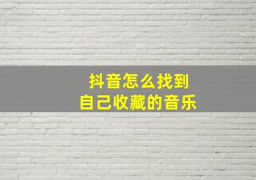 抖音怎么找到自己收藏的音乐