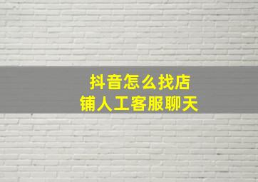 抖音怎么找店铺人工客服聊天