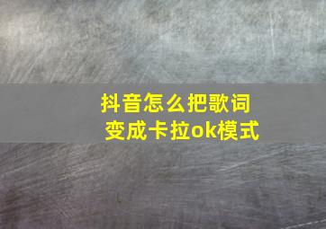 抖音怎么把歌词变成卡拉ok模式