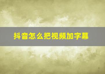 抖音怎么把视频加字幕