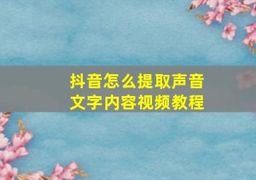 抖音怎么提取声音文字内容视频教程