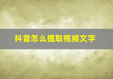 抖音怎么提取视频文字