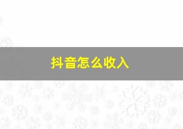 抖音怎么收入