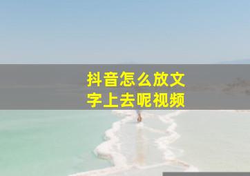 抖音怎么放文字上去呢视频