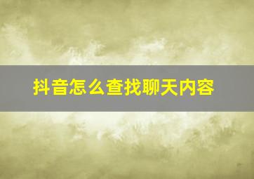 抖音怎么查找聊天内容