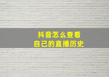 抖音怎么查看自己的直播历史