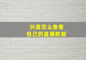 抖音怎么查看自己的直播数据