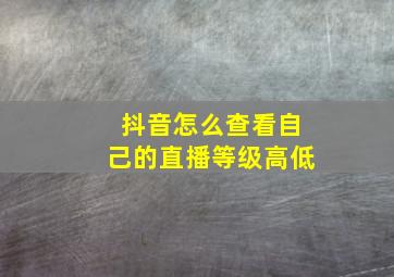 抖音怎么查看自己的直播等级高低