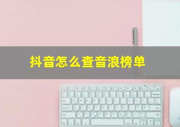 抖音怎么查音浪榜单