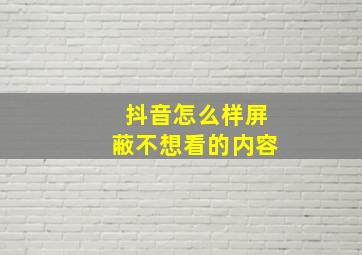 抖音怎么样屏蔽不想看的内容