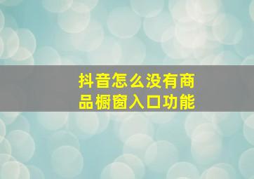 抖音怎么没有商品橱窗入口功能