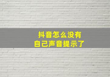 抖音怎么没有自己声音提示了