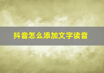 抖音怎么添加文字读音