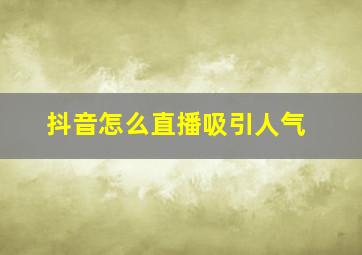 抖音怎么直播吸引人气