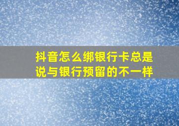 抖音怎么绑银行卡总是说与银行预留的不一样