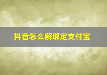 抖音怎么解绑定支付宝