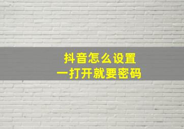 抖音怎么设置一打开就要密码