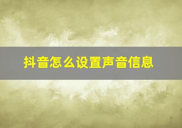 抖音怎么设置声音信息