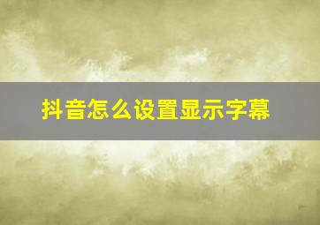 抖音怎么设置显示字幕