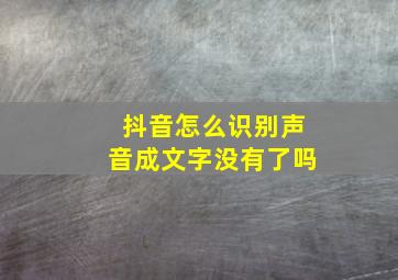 抖音怎么识别声音成文字没有了吗