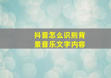 抖音怎么识别背景音乐文字内容