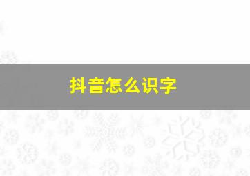 抖音怎么识字