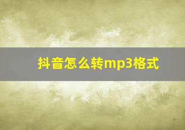 抖音怎么转mp3格式