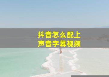 抖音怎么配上声音字幕视频