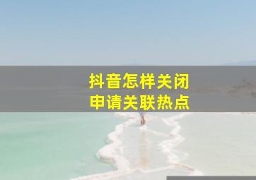 抖音怎样关闭申请关联热点