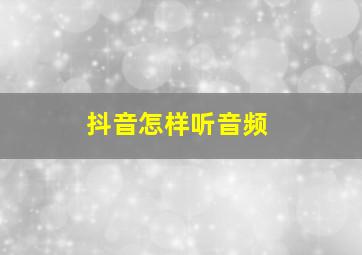 抖音怎样听音频