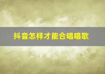 抖音怎样才能合唱唱歌