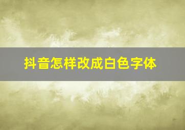 抖音怎样改成白色字体