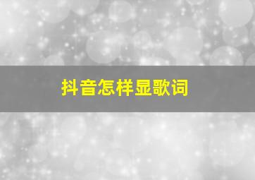 抖音怎样显歌词