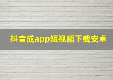 抖音成app短视频下载安卓