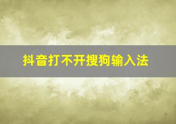 抖音打不开搜狗输入法