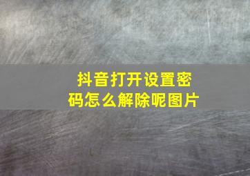 抖音打开设置密码怎么解除呢图片