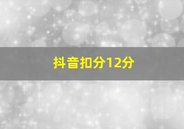 抖音扣分12分