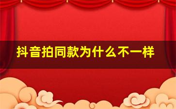 抖音拍同款为什么不一样