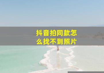 抖音拍同款怎么找不到照片